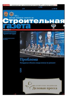 №13/2026 №13 за 2026 год - онлайн-версия газеты, купить и скачать электронную версию Строительная газета (Россия). Агентство подписки "Деловая пресса"