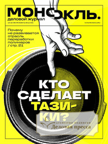 №29/2026 №29 за 2026 год - онлайн-версия журнала, купить и скачать электронную версию журнала МОНОКЛЬ (Россия) www.delpress.ru. Агентство подписки "Деловая пресса"