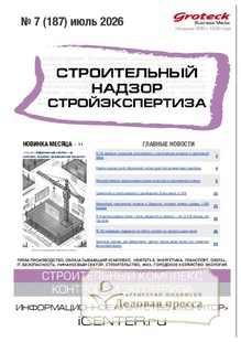 Журнал Строительный надзор. Стройэкспертиза (Россия) - подписка на журнал. Подписаться и купить журнал Строительный надзор. Стройэкспертиза (Россия) 2026 с доставкой - Агентство подписки «Деловая пресса»