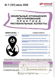 Журнал ЗЕМЕЛЬНЫЕ ОТНОШЕНИЯ. РЕГУЛИРОВАНИЕ, ПРАКТИКА, РЕГИОНАЛЬНЫЕ АСПЕКТЫ - подписка на журнал. Подписаться и купить журнал ЗЕМЕЛЬНЫЕ ОТНОШЕНИЯ. РЕГУЛИРОВАНИЕ, ПРАКТИКА, РЕГИОНАЛЬНЫЕ АСПЕКТЫ 2026 с доставкой - Агентство подписки «Деловая пресса»
