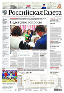 №154/2026 №154 за 2026 год - онлайн-версия газеты, купить и скачать электронную версию Российская газета + Российская газета "Неделя" (Россия). Комплект. Агентство подписки "Деловая пресса"