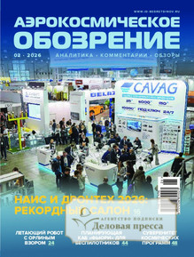 №2/2026 №2 за 2026 год - онлайн-версия журнала, купить и скачать электронную версию журнала АЭРОКОСМИЧЕСКОЕ ОБОЗРЕНИЕ. Агентство подписки "Деловая пресса"