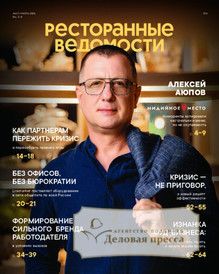Журнал Ресторанные ведомости (Россия) - подписка на журнал. Подписаться и купить журнал Ресторанные ведомости (Россия) 2026 с доставкой - Агентство подписки «Деловая пресса»