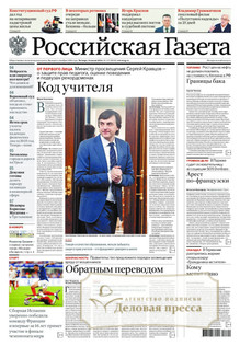 №157/2026 №157 за 2026 год - онлайн-версия газеты, купить и скачать электронную версию Российская газета + Российская газета "Неделя" (Россия). Комплект. Агентство подписки "Деловая пресса"