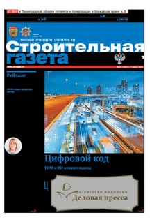 Строительная газета (Россия) - подписка на газету. Подписаться и купить Строительная газета (Россия) 2026 с доставкой - Агентство подписки «Деловая пресса»