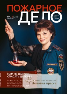 №07/2026 №07 за 2026 год - онлайн-версия журнала, купить и скачать электронную версию журнала Пожарное дело (Россия). Агентство подписки "Деловая пресса"