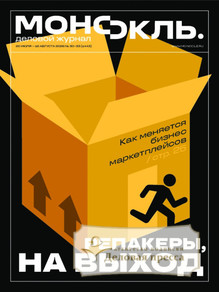 Журнал МОНОКЛЬ (Россия) www.delpress.ru - подписка на журнал. Подписаться и купить журнал МОНОКЛЬ (Россия) www.delpress.ru 2026 с доставкой - Агентство подписки «Деловая пресса»