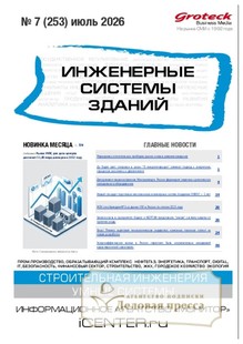 №07/2026 №07 за 2026 год - онлайн-версия журнала, купить и скачать электронную версию журнала ИНЖЕНЕРНЫЕ СИСТЕМЫ ЗДАНИЙ. Агентство подписки "Деловая пресса"