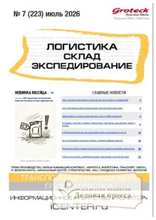Журнал ЛОГИСТИКА. СКЛАД. ЭКСПЕДИРОВАНИЕ - подписка на журнал. Подписаться и купить журнал ЛОГИСТИКА. СКЛАД. ЭКСПЕДИРОВАНИЕ 2026 с доставкой - Агентство подписки «Деловая пресса»