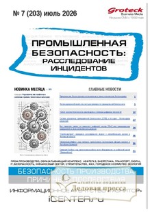 №07/2026 №07 за 2026 год - онлайн-версия журнала, купить и скачать электронную версию журнала Промышленная безопасность: расследование инцидентов. Агентство подписки "Деловая пресса"