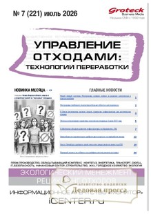 №07/2026 №07 за 2026 год - онлайн-версия журнала, купить и скачать электронную версию журнала Управление отходами: техноогии перерабоотки (Россия). Агентство подписки "Деловая пресса"