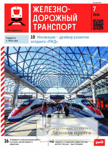 Журнал ЖЕЛЕЗНОДОРОЖНЫЙ ТРАНСПОРТ - подписка на журнал. Подписаться и купить журнал ЖЕЛЕЗНОДОРОЖНЫЙ ТРАНСПОРТ 2026 с доставкой - Агентство подписки «Деловая пресса»