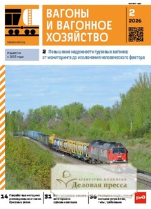 ВАГОНЫ И ВАГОННОЕ ХОЗЯЙСТВО  ПРИЛОЖЕНИЕ К ЖУРНАЛУ ЛОКОМОТИВ - подписка на журнал. Подписаться и купить ВАГОНЫ И ВАГОННОЕ ХОЗЯЙСТВО  ПРИЛОЖЕНИЕ К ЖУРНАЛУ ЛОКОМОТИВ 2026 с доставкой - Агентство подписки «Деловая пресса»