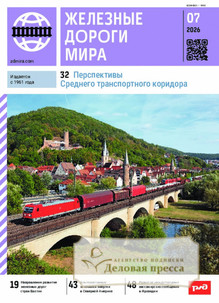 Журнал ЖЕЛЕЗНЫЕ ДОРОГИ МИРА - подписка на журнал. Подписаться и купить журнал ЖЕЛЕЗНЫЕ ДОРОГИ МИРА 2026 с доставкой - Агентство подписки «Деловая пресса»