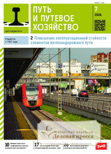 №7/2026 №7 за 2026 год - онлайн-версия журнала, купить и скачать электронную версию журнала Путь и путевое хозяйство (Россия). Агентство подписки "Деловая пресса"