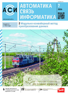 Журнал АВТОМАТИКА, СВЯЗЬ, ИНФОРМАТИКА - подписка на журнал. Подписаться и купить журнал АВТОМАТИКА, СВЯЗЬ, ИНФОРМАТИКА 2026 с доставкой - Агентство подписки «Деловая пресса»
