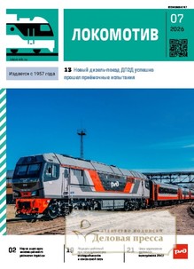 №7/2026 №7 за 2026 год - онлайн-версия журнала, купить и скачать электронную версию журнала ЛОКОМОТИВ. Агентство подписки "Деловая пресса"