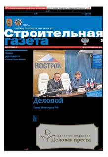 №25/2026 №25 за 2026 год - онлайн-версия газеты, купить и скачать электронную версию Строительная газета (Россия). Агентство подписки "Деловая пресса"