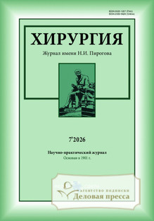 №7/2026 №7 за 2026 год - онлайн-версия журнала, купить и скачать электронную версию Хирургия. Журнал имени Н.И. Пирогова (Россия). Агентство подписки "Деловая пресса"