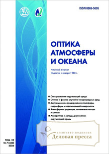 №7/2026 №7 за 2026 год - онлайн-версия журнала, купить и скачать электронную версию журнала ОПТИКА АТМОСФЕРЫ И ОКЕАНА. Агентство подписки "Деловая пресса"