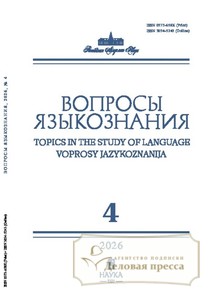 №4/2026 №4 за 2026 год - онлайн-версия журнала, купить и скачать электронную версию журнала ВОПРОСЫ ЯЗЫКОЗНАНИЯ (Россия). Агентство подписки "Деловая пресса"