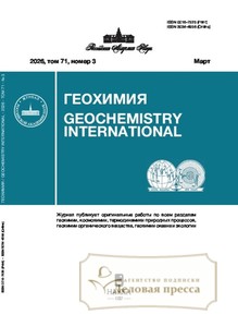 №3/2026 №3 за 2026 год - онлайн-версия журнала, купить и скачать электронную версию журнала ГЕОХИМИЯ. Агентство подписки "Деловая пресса"