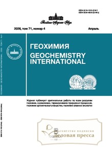 №4/2026 №4 за 2026 год - онлайн-версия журнала, купить и скачать электронную версию журнала ГЕОХИМИЯ. Агентство подписки "Деловая пресса"