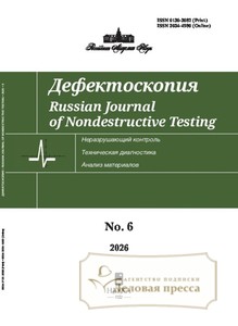 №6/2026 №6 за 2026 год - онлайн-версия журнала, купить и скачать электронную версию журнала ДЕФЕКТОСКОПИЯ. Агентство подписки "Деловая пресса"