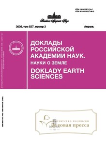 №4/2026 №4 за 2026 год - онлайн-версия журнала, купить и скачать электронную версию журнала Доклады Российской академии наук. Науки о Земле. Агентство подписки "Деловая пресса"