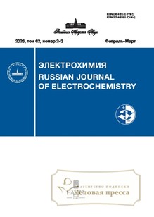 №2-3/2026 №2-3 за 2026 год - онлайн-версия журнала, купить и скачать электронную версию журнала Электрохимия (Россия). Агентство подписки "Деловая пресса"