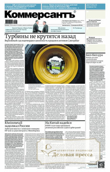 №132/2026 №132 за 2026 год - онлайн-версия газеты, купить и скачать электронную версию газеты Коммерсантъ (понедельник-пятница) (Россия). Агентство подписки "Деловая пресса"