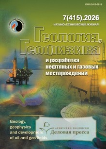 №07/2026 №07 за 2026 год - онлайн-версия журнала, купить и скачать электронную версию журнала ГЕОЛОГИЯ, ГЕОФИЗИКА И РАЗРАБОТКА НЕФТЯНЫХ И ГАЗОВЫХ МЕСТОРОЖДЕНИЙ. Агентство подписки "Деловая пресса"