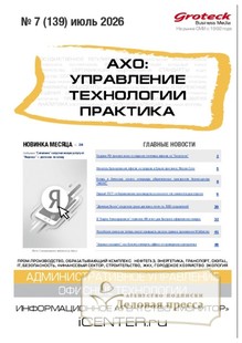 Журнал АХО: УПРАВЛЕНИЕ, ТЕХНОЛОГИИ, ПРАКТИКА (Россия) - подписка на журнал. Подписаться и купить журнал АХО: УПРАВЛЕНИЕ, ТЕХНОЛОГИИ, ПРАКТИКА (Россия) 2026 с доставкой - Агентство подписки «Деловая пресса»