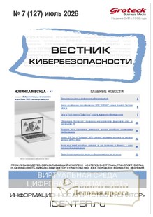 №07/2026 №07 за 2026 год - онлайн-версия журнала, купить и скачать электронную версию ВЕСТНИК КИБЕРБЕЗОПАСНОСТИ (Россия) - журнал. Агентство подписки "Деловая пресса"