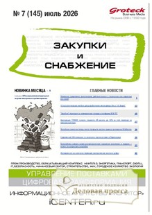 №07/2026 №07 за 2026 год - онлайн-версия журнала, купить и скачать электронную версию журнала ЗАКУПКИ И СНАБЖЕНИЕ (Россия). Агентство подписки "Деловая пресса"
