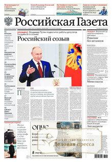 №166/2026 №166 за 2026 год - онлайн-версия газеты, купить и скачать электронную версию Российская газета + Российская газета "Неделя" (Россия). Комплект. Агентство подписки "Деловая пресса"