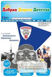 №13/2026 №13 за 2026 год - онлайн-версия газеты, купить и скачать электронную версию газеты Добрая Дорога Детства (Россия). Агентство подписки "Деловая пресса"