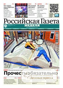 №168/2026 №168 за 2026 год - онлайн-версия газеты, купить и скачать электронную версию Российская газета "Неделя" (Россия). Агентство подписки "Деловая пресса"