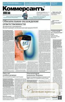 №135/2026 №135 за 2026 год - онлайн-версия газеты, купить и скачать электронную версию газеты Коммерсантъ (понедельник-пятница) (Россия). Агентство подписки "Деловая пресса"