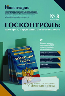 Журнал Госконтроль: проверки, нарушения, ответственность (Россия) www.delpress.ru - подписка на журнал. Подписаться и купить журнал Госконтроль: проверки, нарушения, ответственность (Россия) www.delpress.ru 2027 с доставкой - Агентство подписки «Деловая пресса»