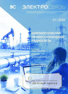 Журнал Электросвязь (Россия) - подписка на журнал. Подписаться и купить журнал Электросвязь (Россия) 2027 с доставкой - Агентство подписки «Деловая пресса»