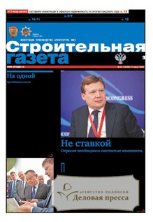 №26/2026 №26 за 2026 год - онлайн-версия газеты, купить и скачать электронную версию Строительная газета (Россия). Агентство подписки "Деловая пресса"