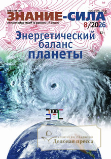 Журнал Знание - сила - подписка на журнал. Подписаться и купить журнал Знание - сила 2027 с доставкой - Агентство подписки «Деловая пресса»