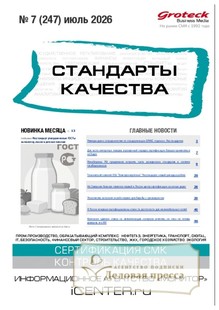 Журнал Стандарты качества (Россия) - подписка на журнал. Подписаться и купить журнал Стандарты качества (Россия) 2027 с доставкой - Агентство подписки «Деловая пресса»