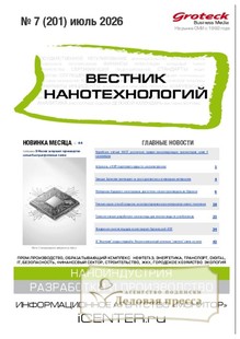 ВЕСТНИК НАНОТЕХНОЛОГИЙ - журнал - подписка на журнал. Подписаться и купить ВЕСТНИК НАНОТЕХНОЛОГИЙ - журнал 2027 с доставкой - Агентство подписки «Деловая пресса»