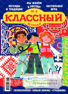 №08/2026 №08 за 2026 год - онлайн-версия журнала, купить и скачать электронную версию Классный журнал. Агентство подписки "Деловая пресса"