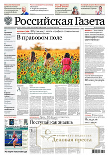 №173/2026 №173 за 2026 год - онлайн-версия газеты, купить и скачать электронную версию Российская газета + Российская газета "Неделя" (Россия). Комплект. Агентство подписки "Деловая пресса"