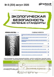 Журнал Экологическая безопасность. Зеленые стандарты(Россия) - подписка на журнал. Подписаться и купить журнал Экологическая безопасность. Зеленые стандарты(Россия) 2027 с доставкой - Агентство подписки «Деловая пресса»