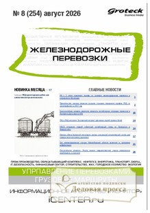 №08/2026 №08 за 2026 год - онлайн-версия журнала, купить и скачать электронную версию журнала ЖЕЛЕЗНОДОРОЖНЫЕ ПЕРЕВОЗКИ. Агентство подписки "Деловая пресса"