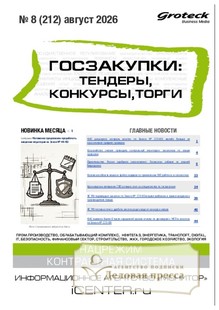 Журнал ГОСЗАКУПКИ.ТЕНДЕРЫ, КОНКУРСЫ. ТОРГИ - подписка на журнал. Подписаться и купить журнал ГОСЗАКУПКИ.ТЕНДЕРЫ, КОНКУРСЫ. ТОРГИ 2027 с доставкой - Агентство подписки «Деловая пресса»